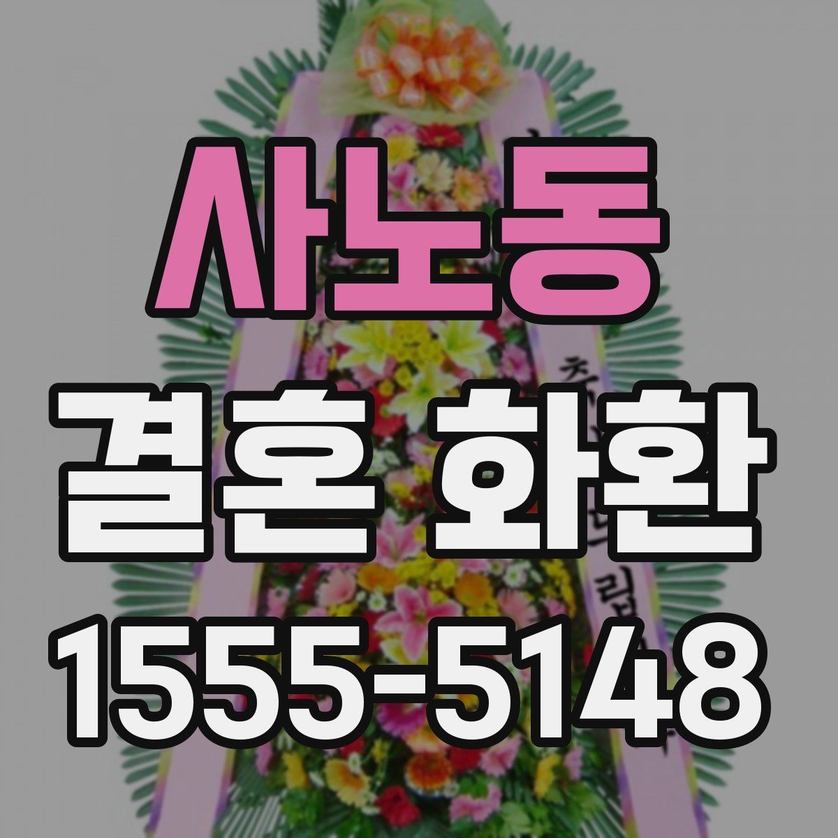 사노동 결혼 화환