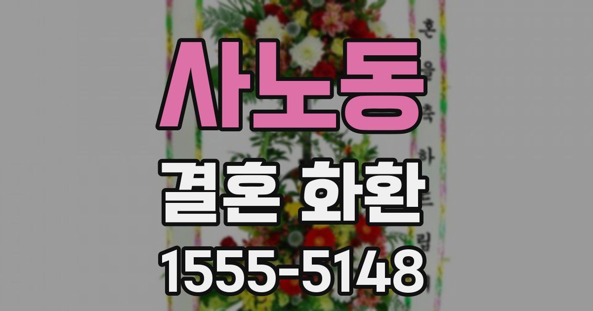 사노동 결혼 화환