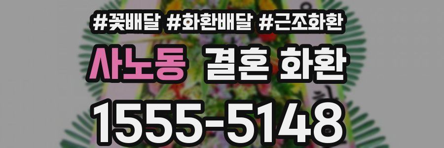 사노동 결혼 화환