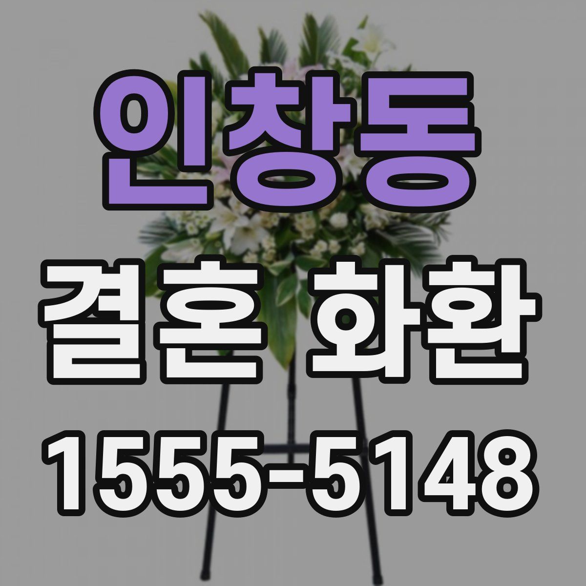 인창동 결혼 화환