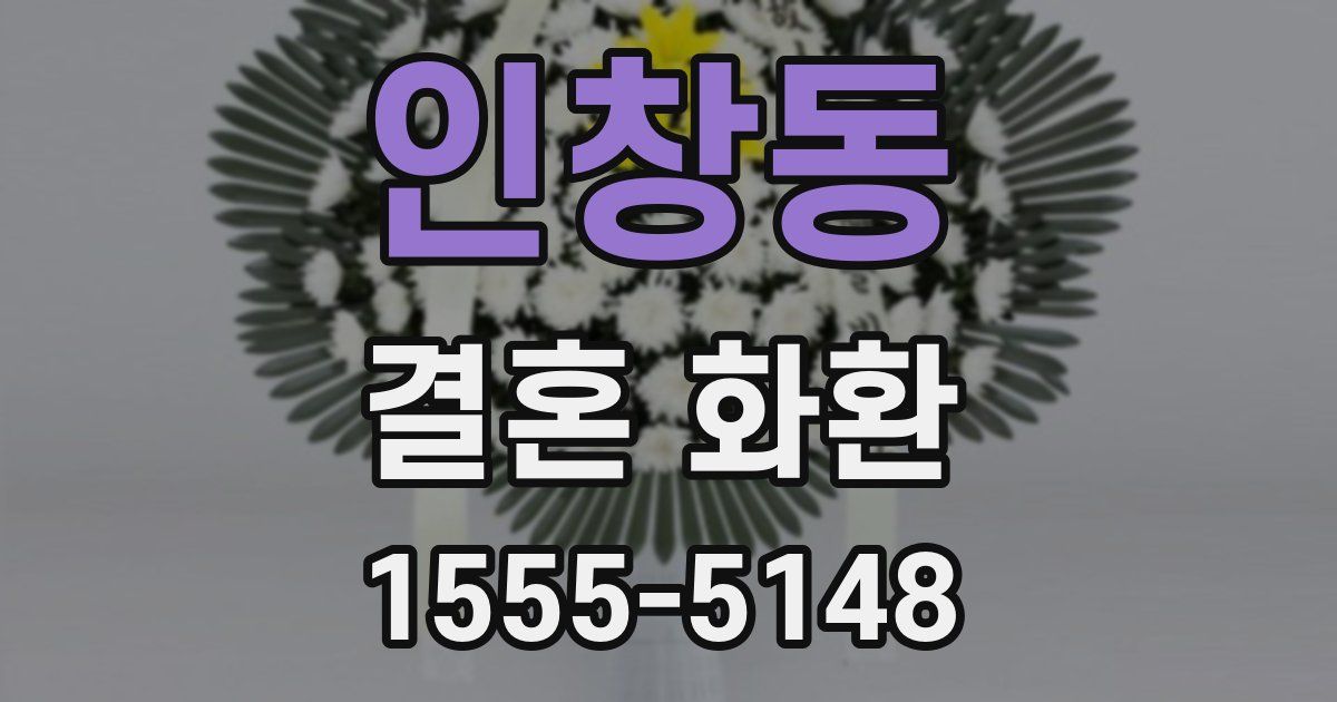 인창동 결혼 화환