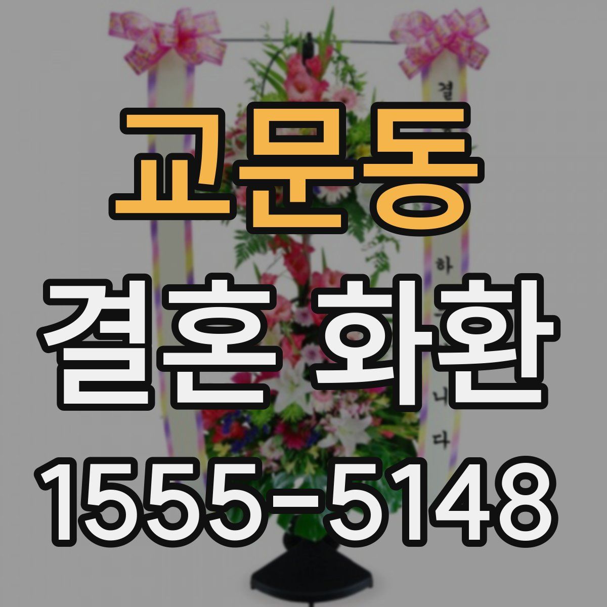 교문동 결혼 화환