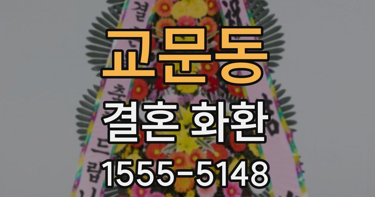 교문동 결혼 화환