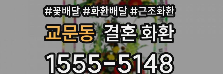 교문동 결혼 화환