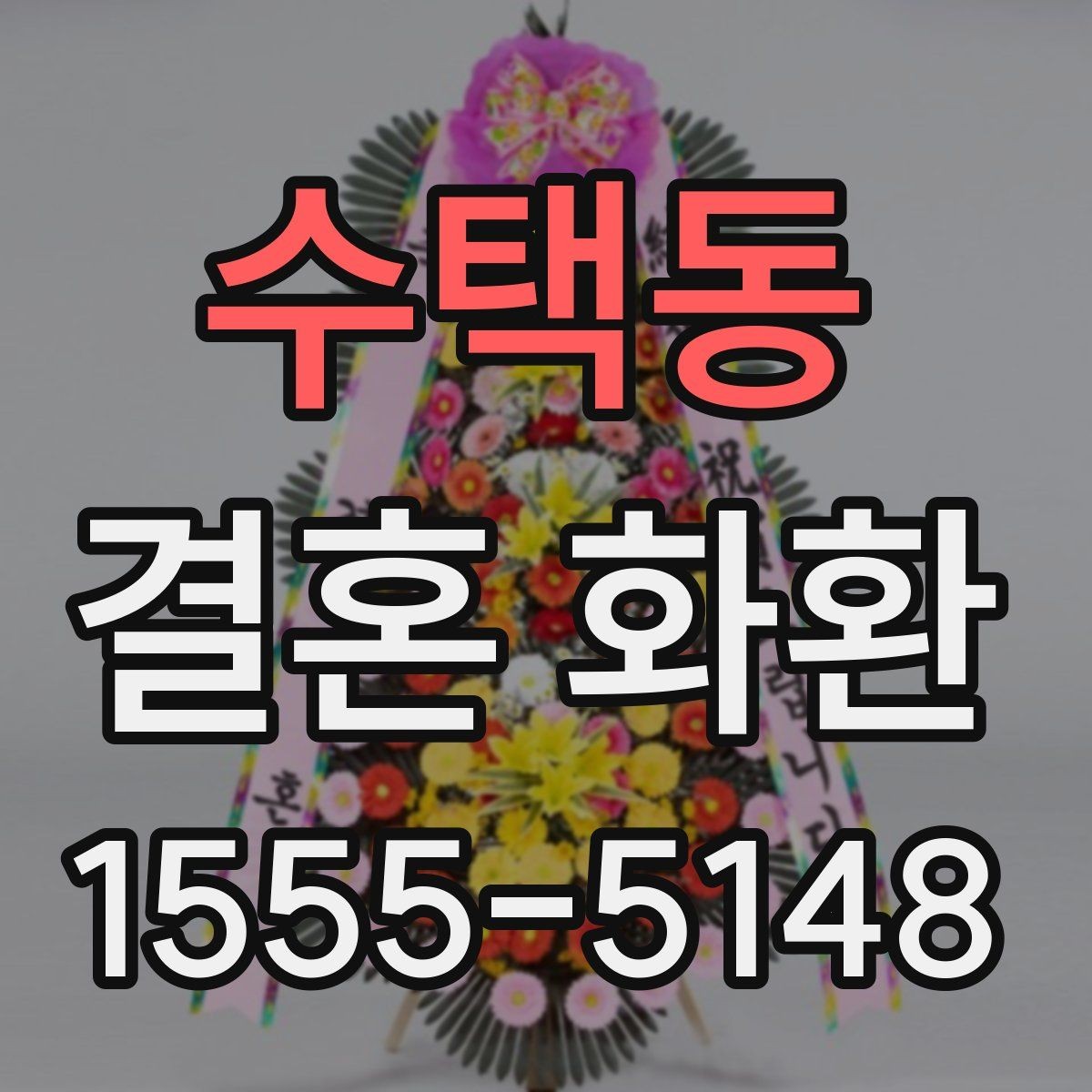 수택동 결혼 화환 리본 디자인이 주는 느낌