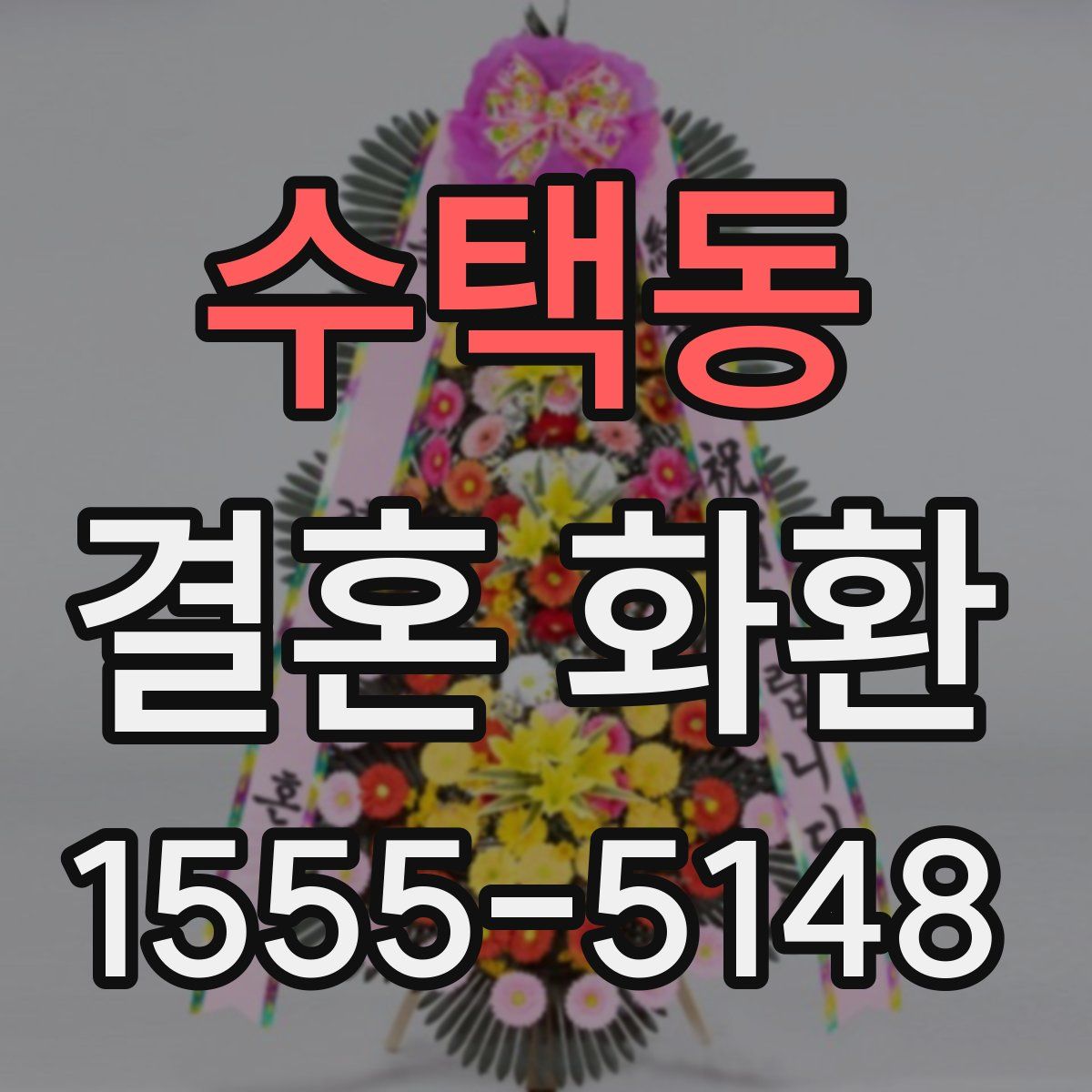 수택동 결혼 화환