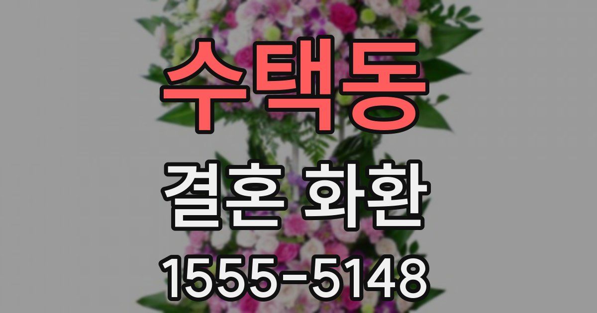 수택동 결혼 화환