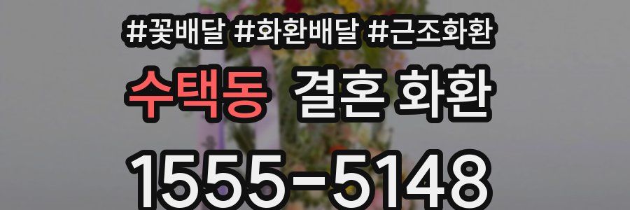 수택동 결혼 화환