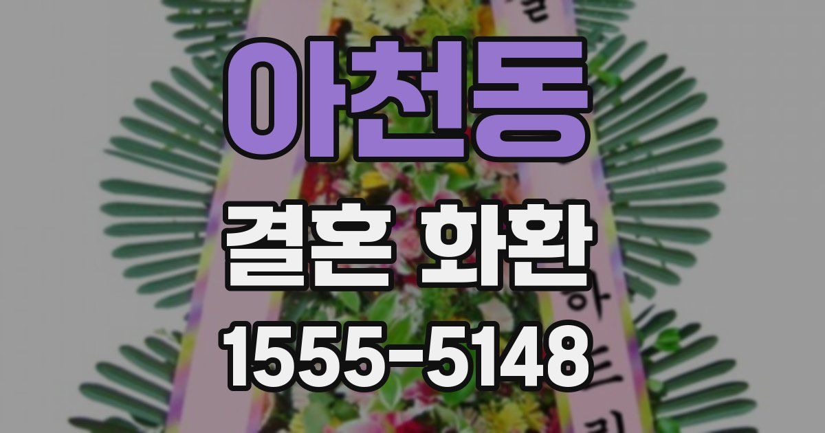 아천동 결혼 화환
