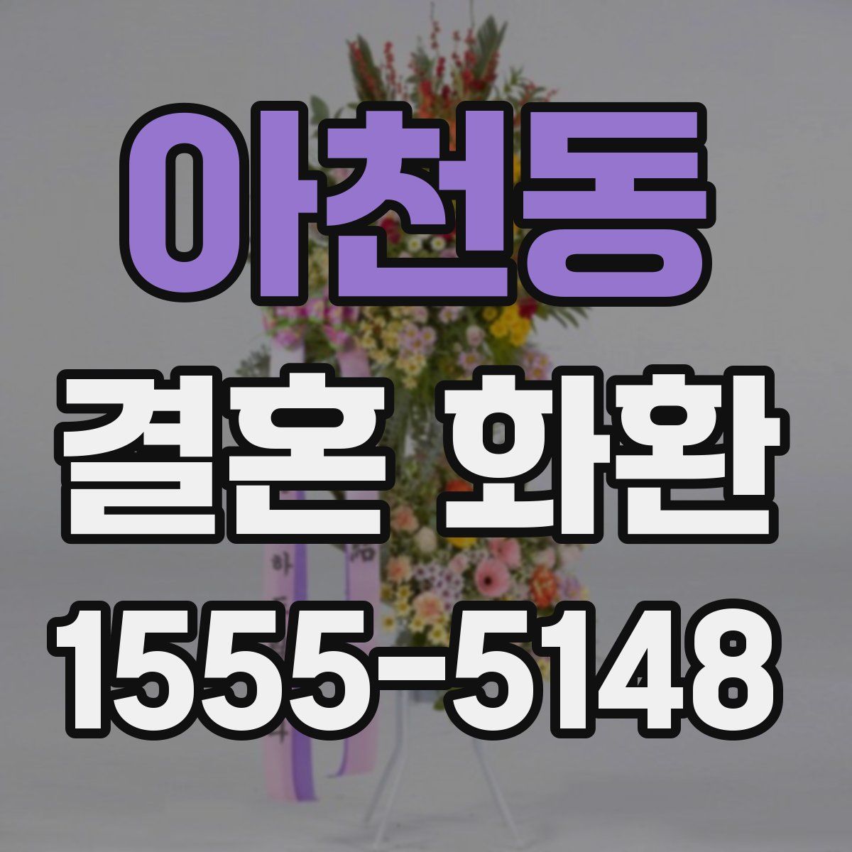 아천동 결혼 화환