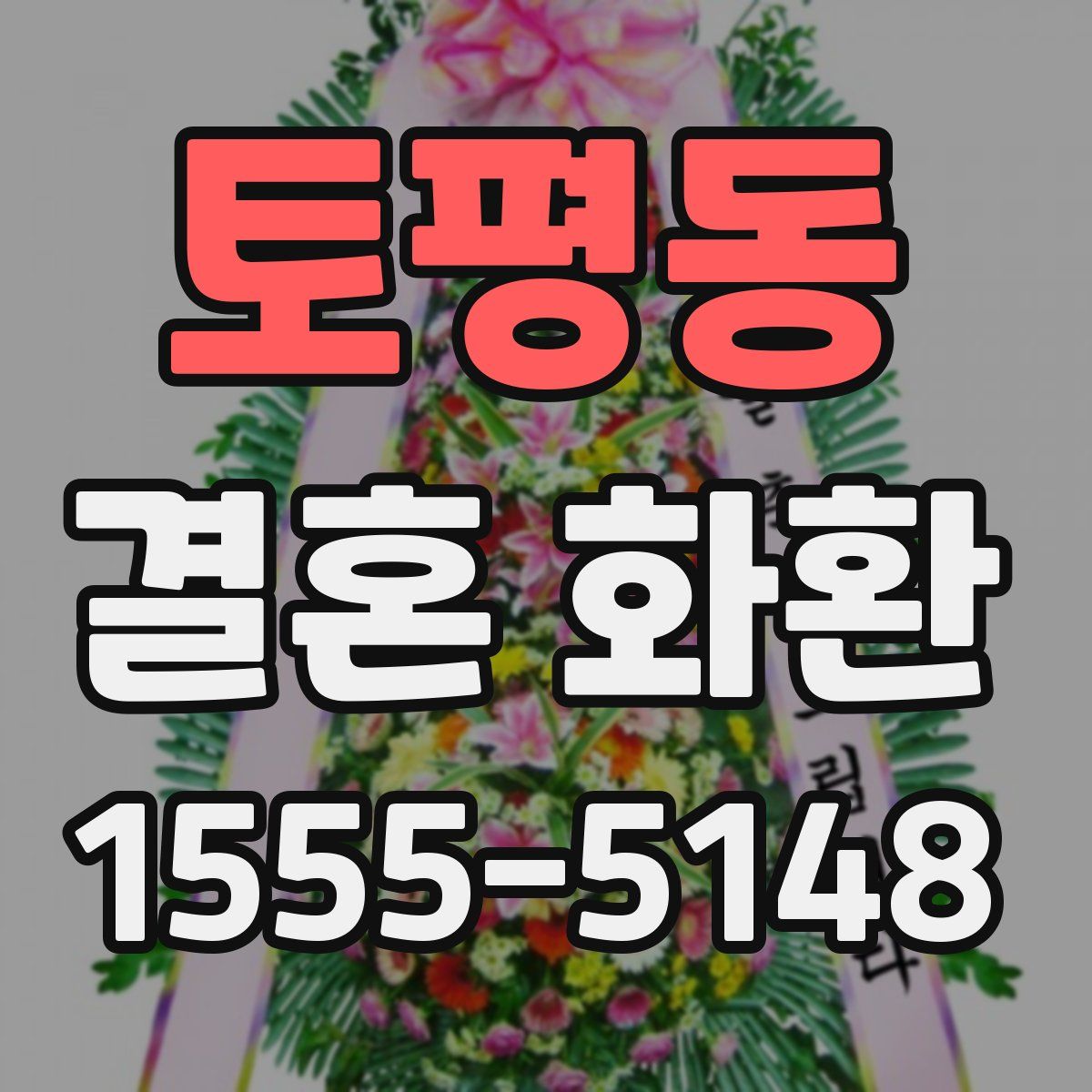 토평동 결혼 화환