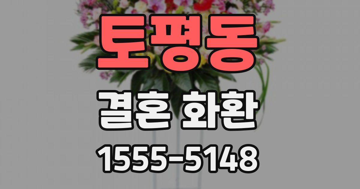 토평동 결혼 화환