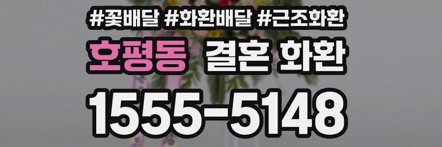 호평동 결혼 화환