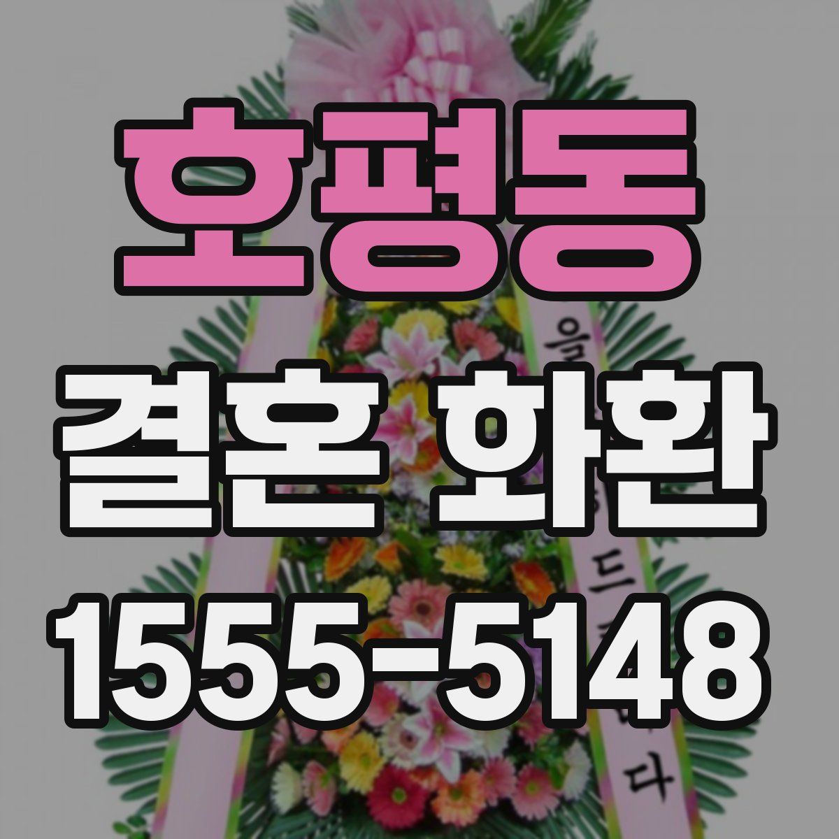 호평동 결혼 화환