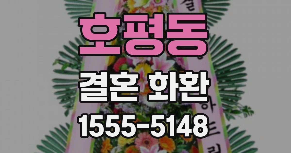 호평동 결혼 화환