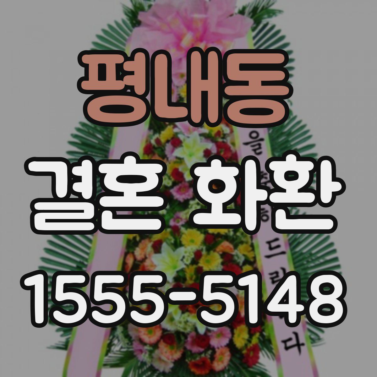 평내동 결혼 화환