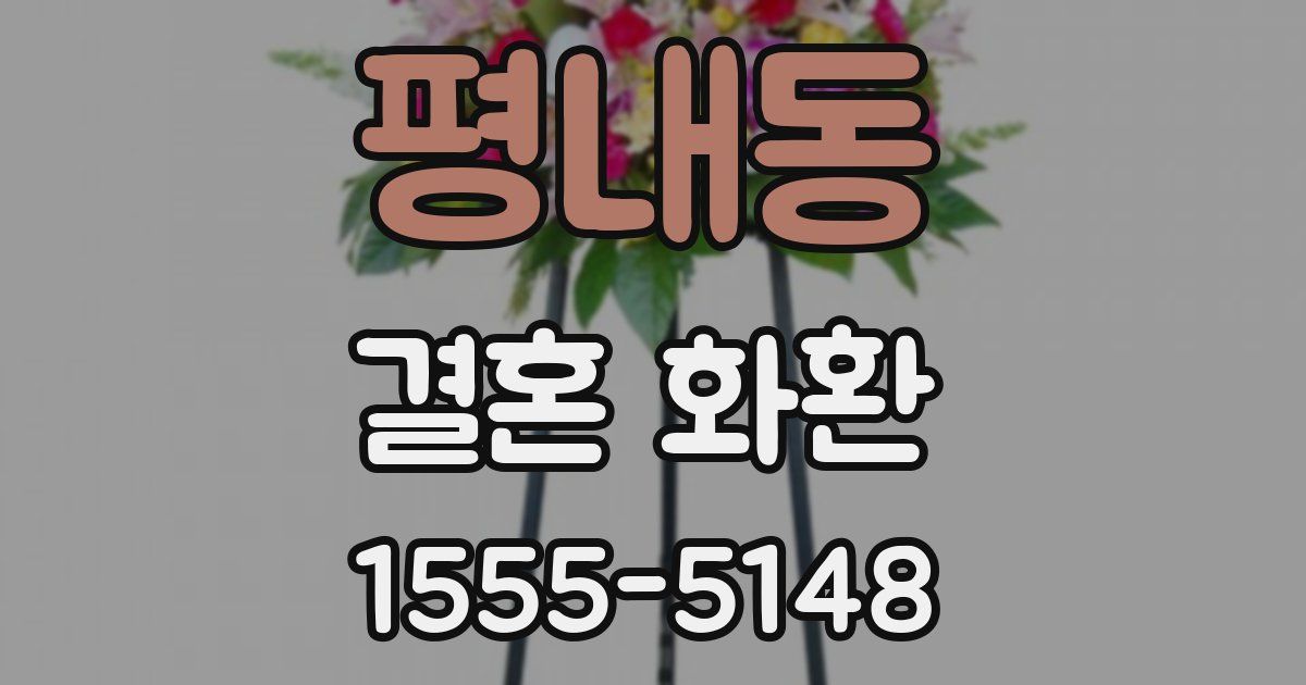 평내동 결혼 화환