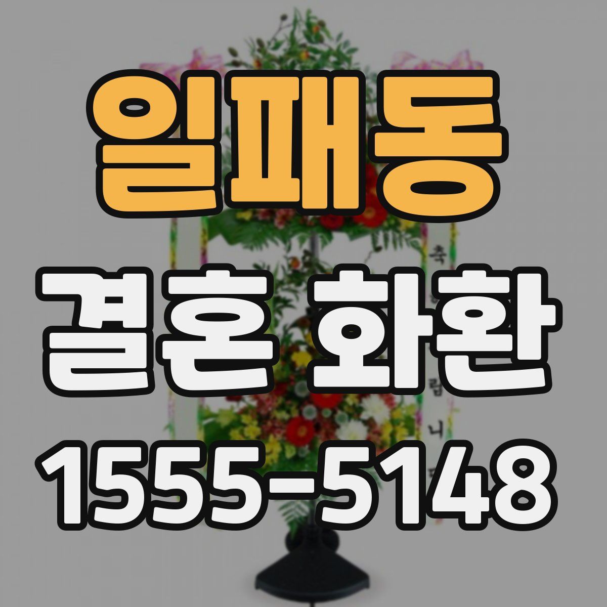 일패동 결혼 화환