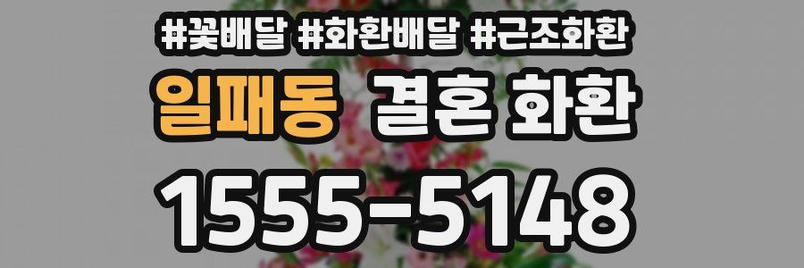 일패동 결혼 화환