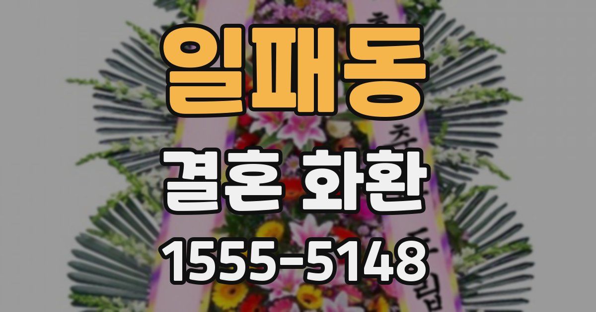 일패동 결혼 화환