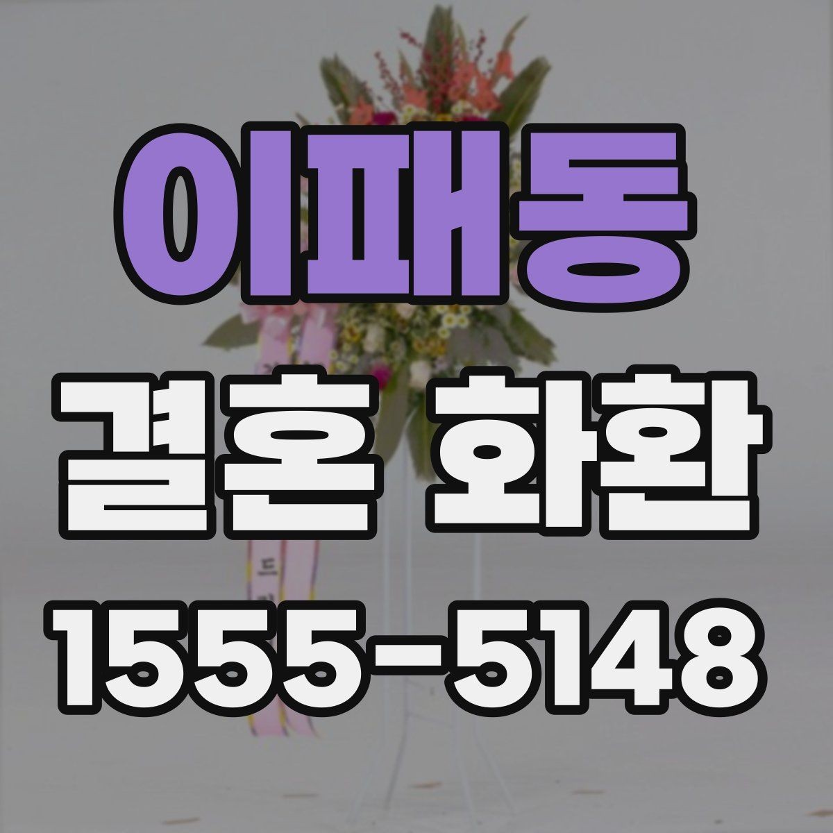 이패동 결혼 화환 예식 분위기와 어울리는 스타일
