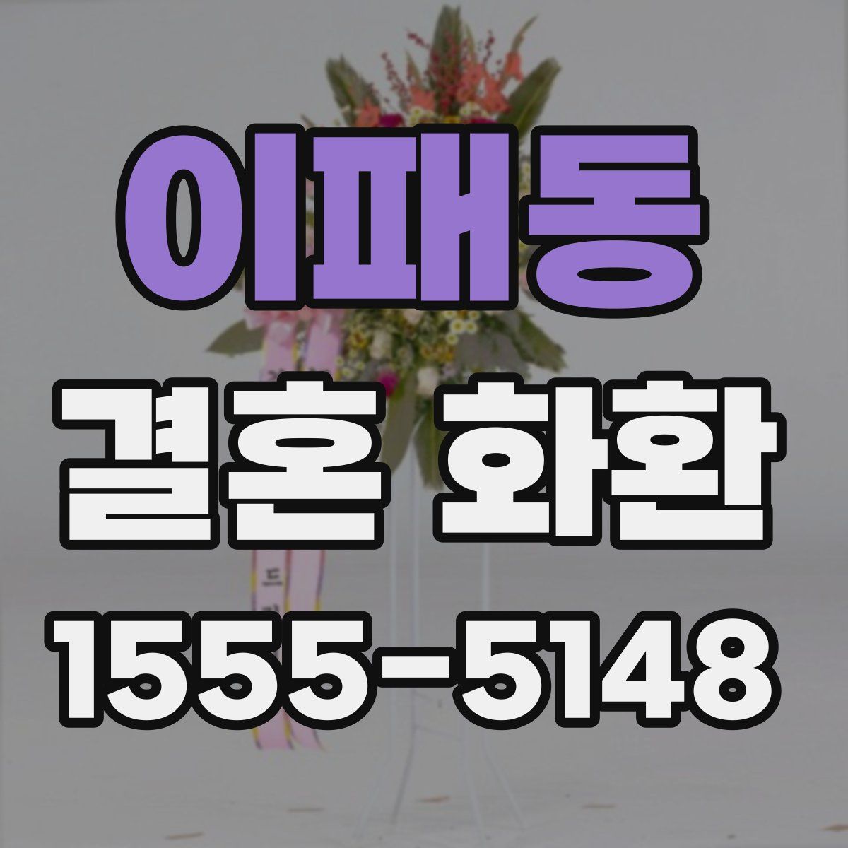 이패동 결혼 화환