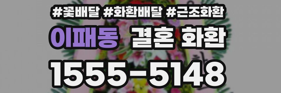 이패동 결혼 화환