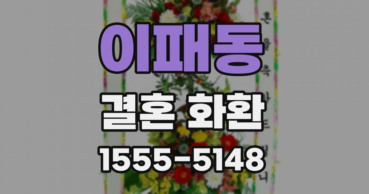 이패동 결혼 화환