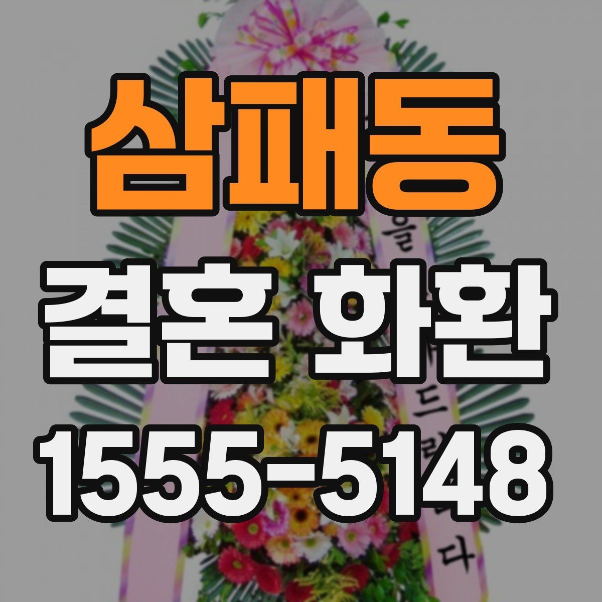 삼패동 결혼 화환 주문 후 배송 상태를 확인하는 법