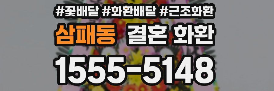 삼패동 결혼 화환