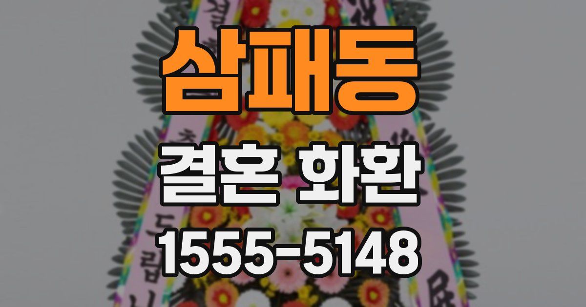 삼패동 결혼 화환