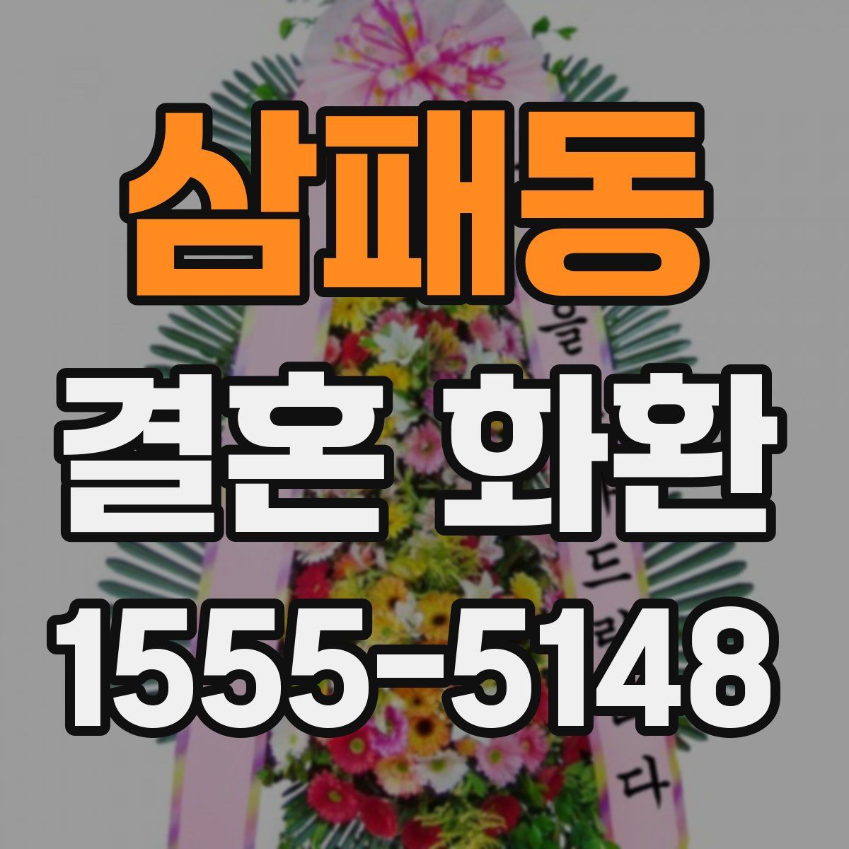 삼패동 결혼 화환