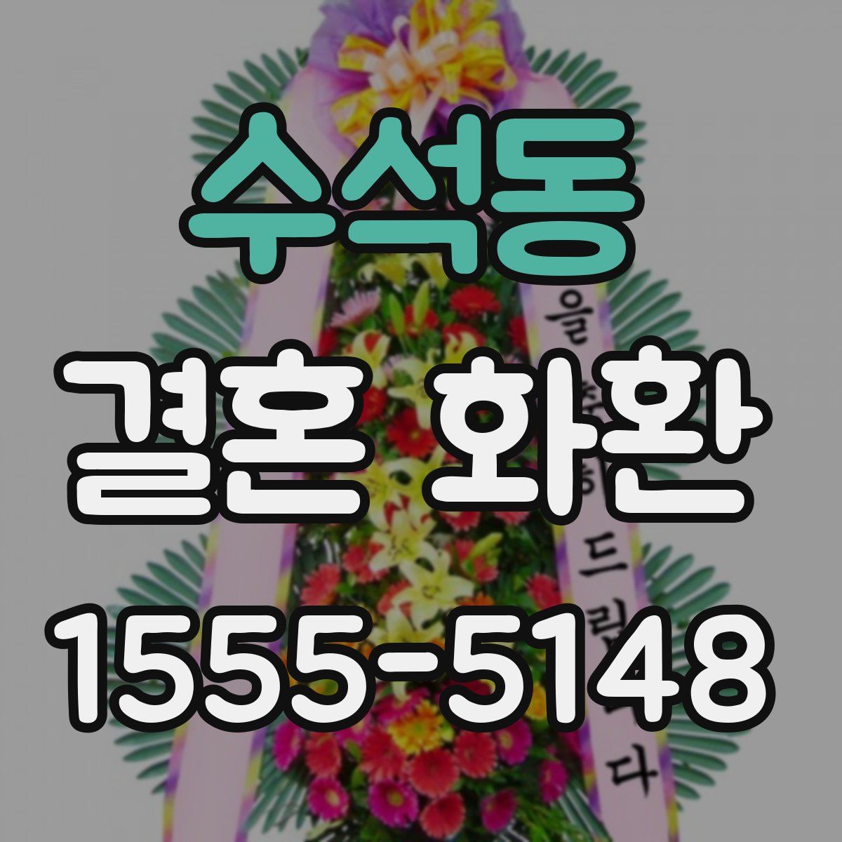 수석동 결혼 화환