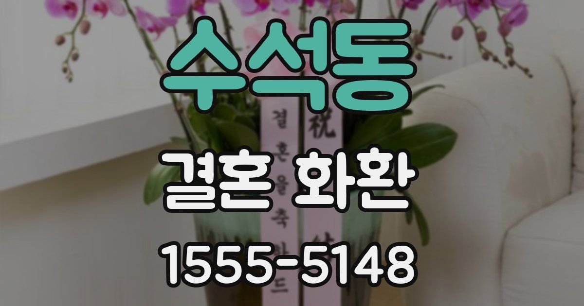 수석동 결혼 화환