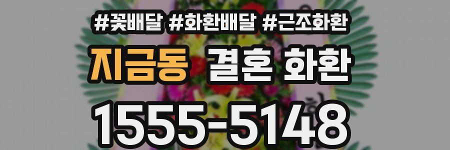지금동 결혼 화환