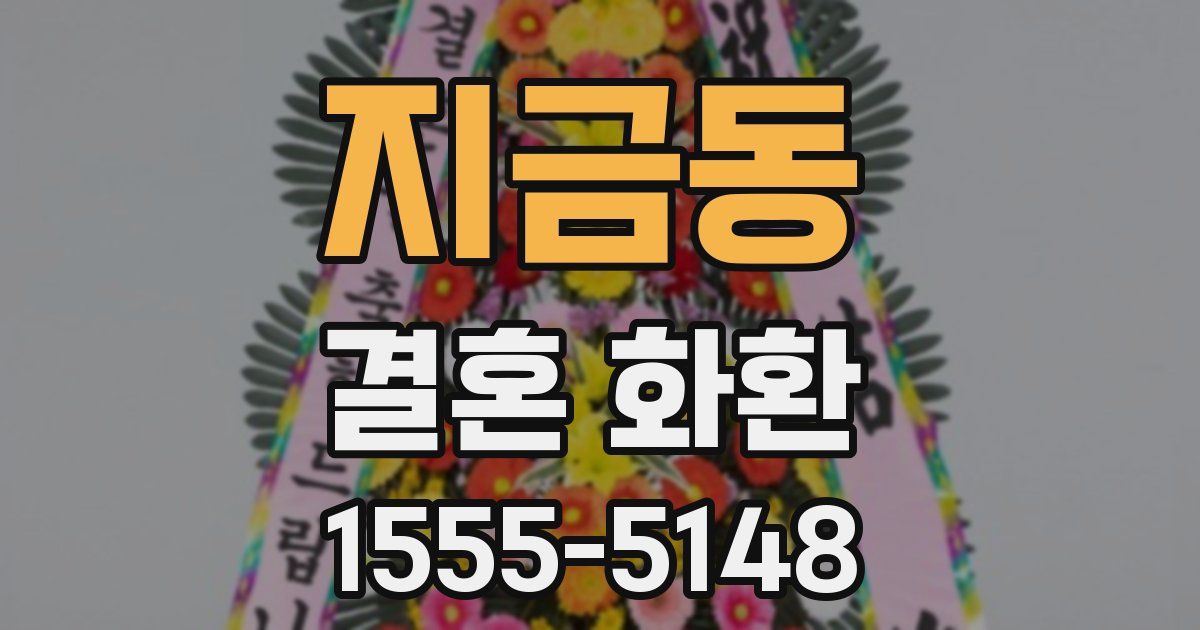 지금동 결혼 화환
