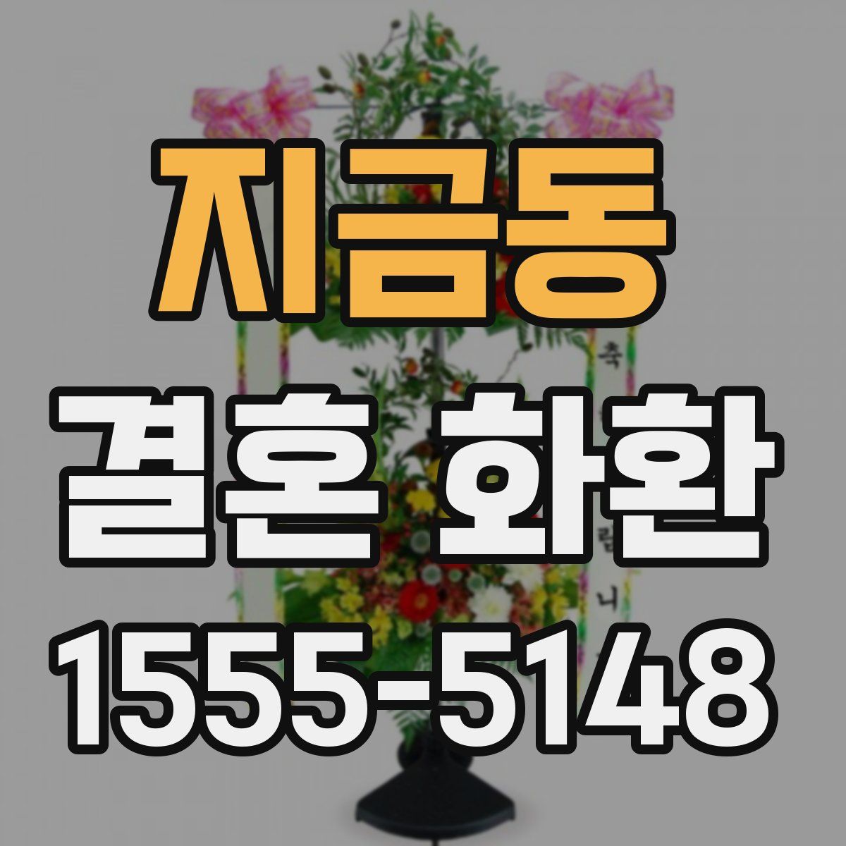 지금동 결혼 화환