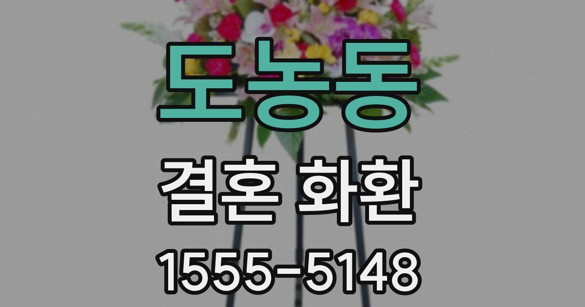 도농동 결혼 화환
