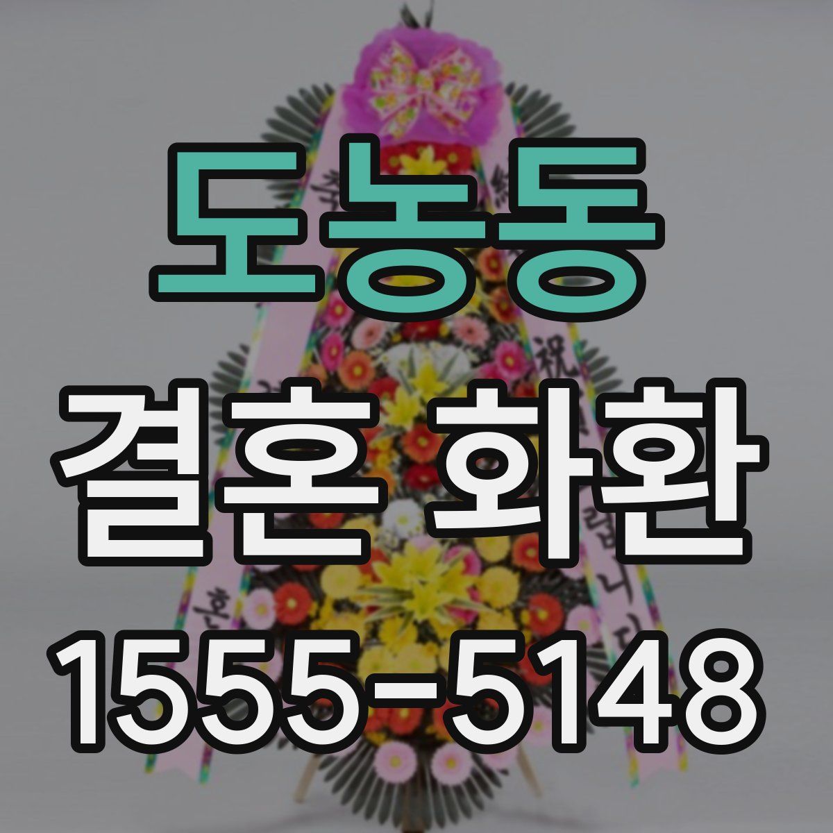 도농동 결혼 화환