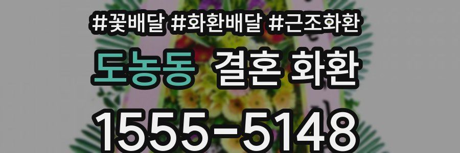 도농동 결혼 화환