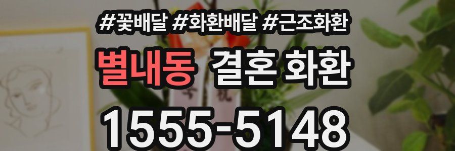 별내동 결혼 화환
