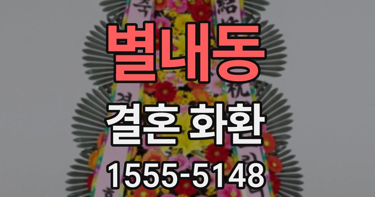 별내동 결혼 화환