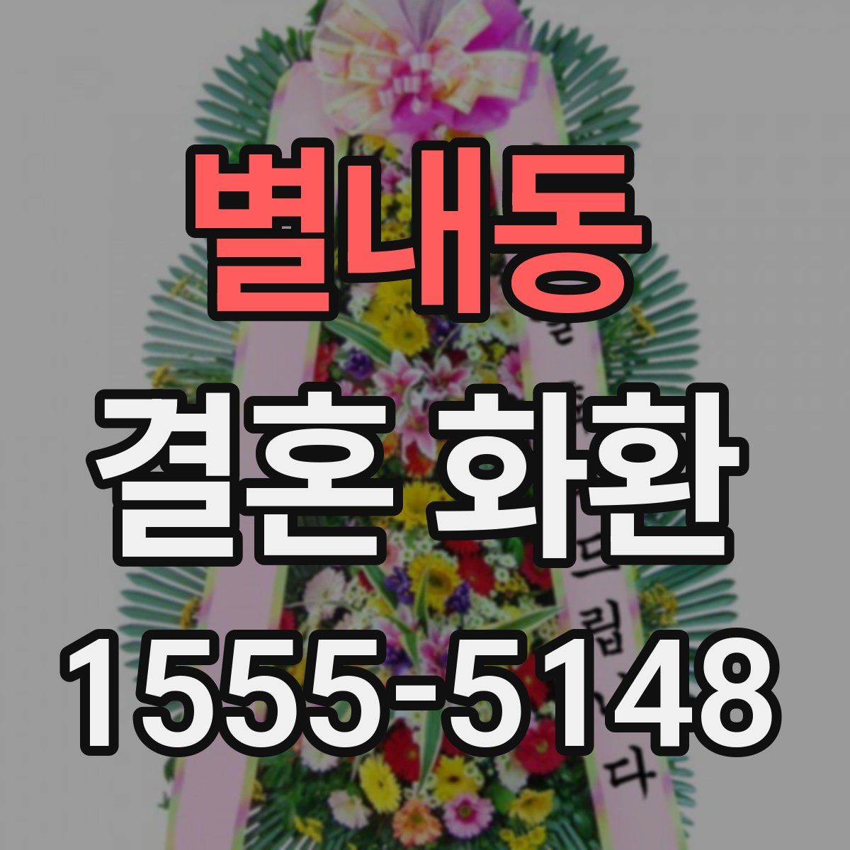 별내동 결혼 화환
