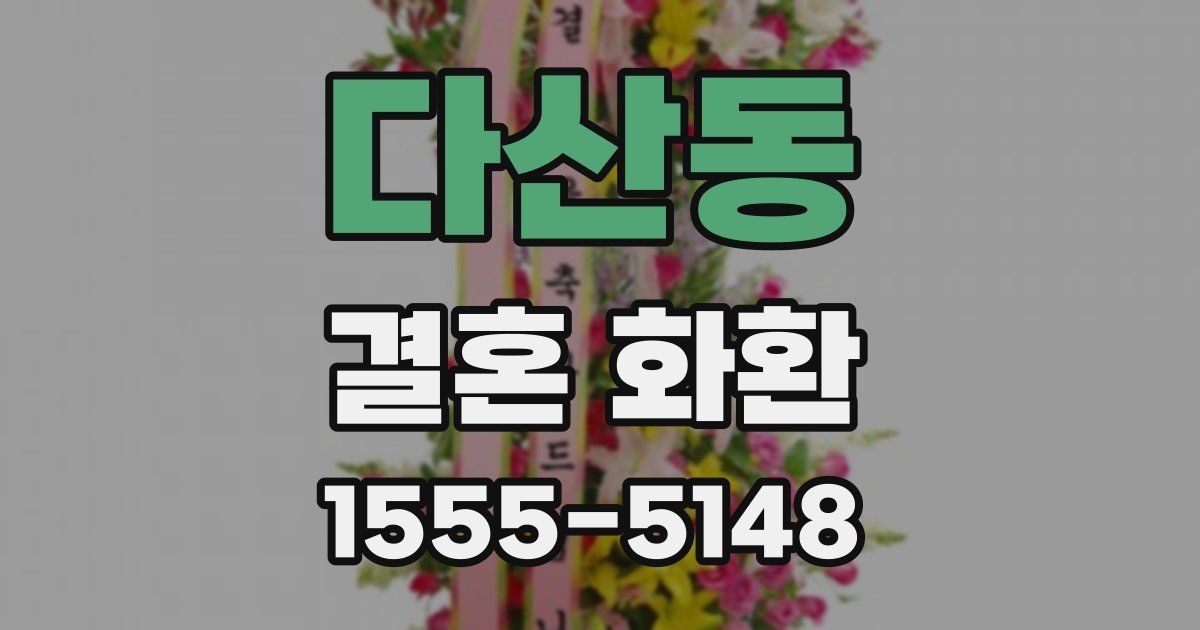 다산동 결혼 화환