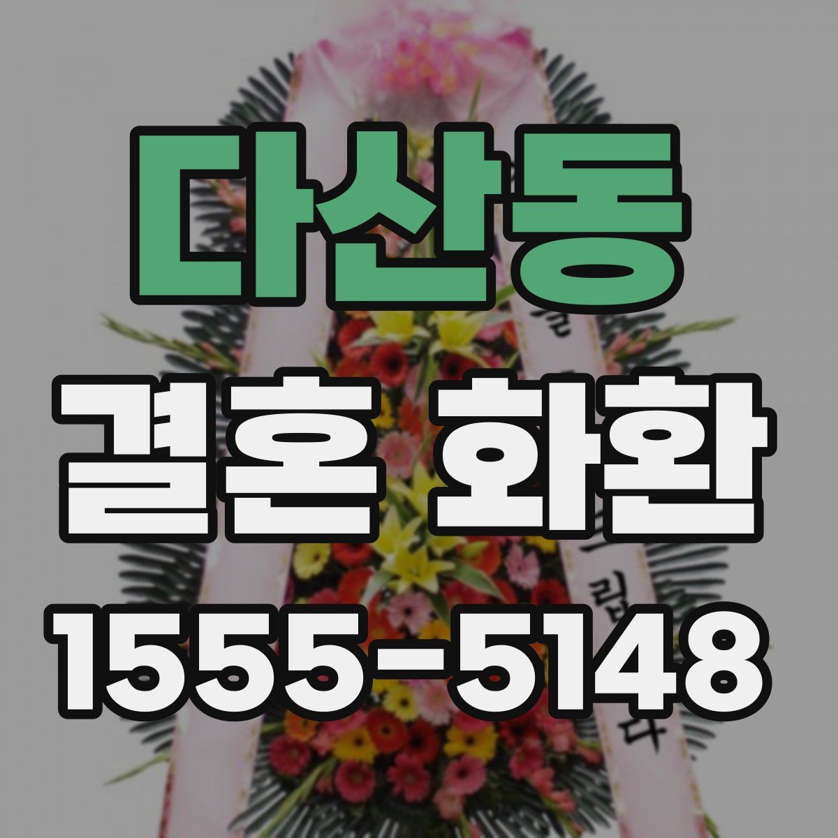 다산동 결혼 화환