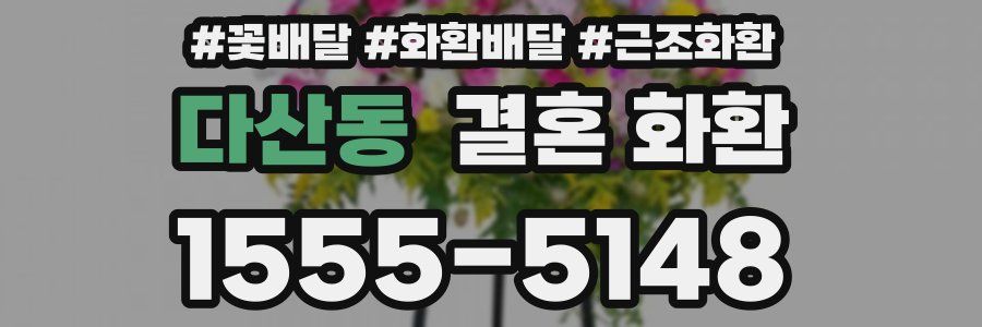 다산동 결혼 화환