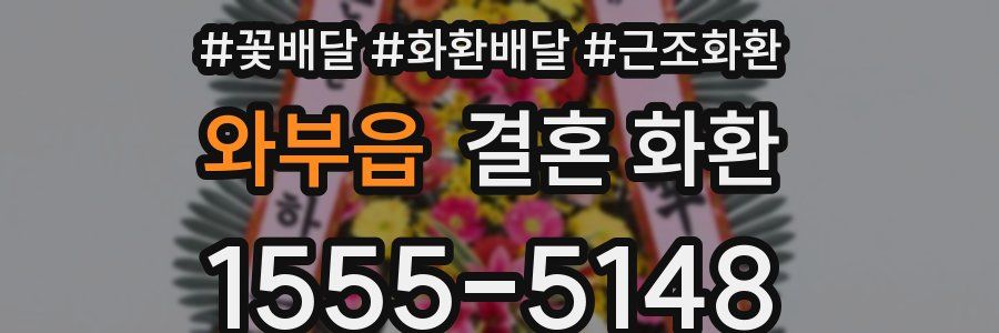 와부읍 결혼 화환