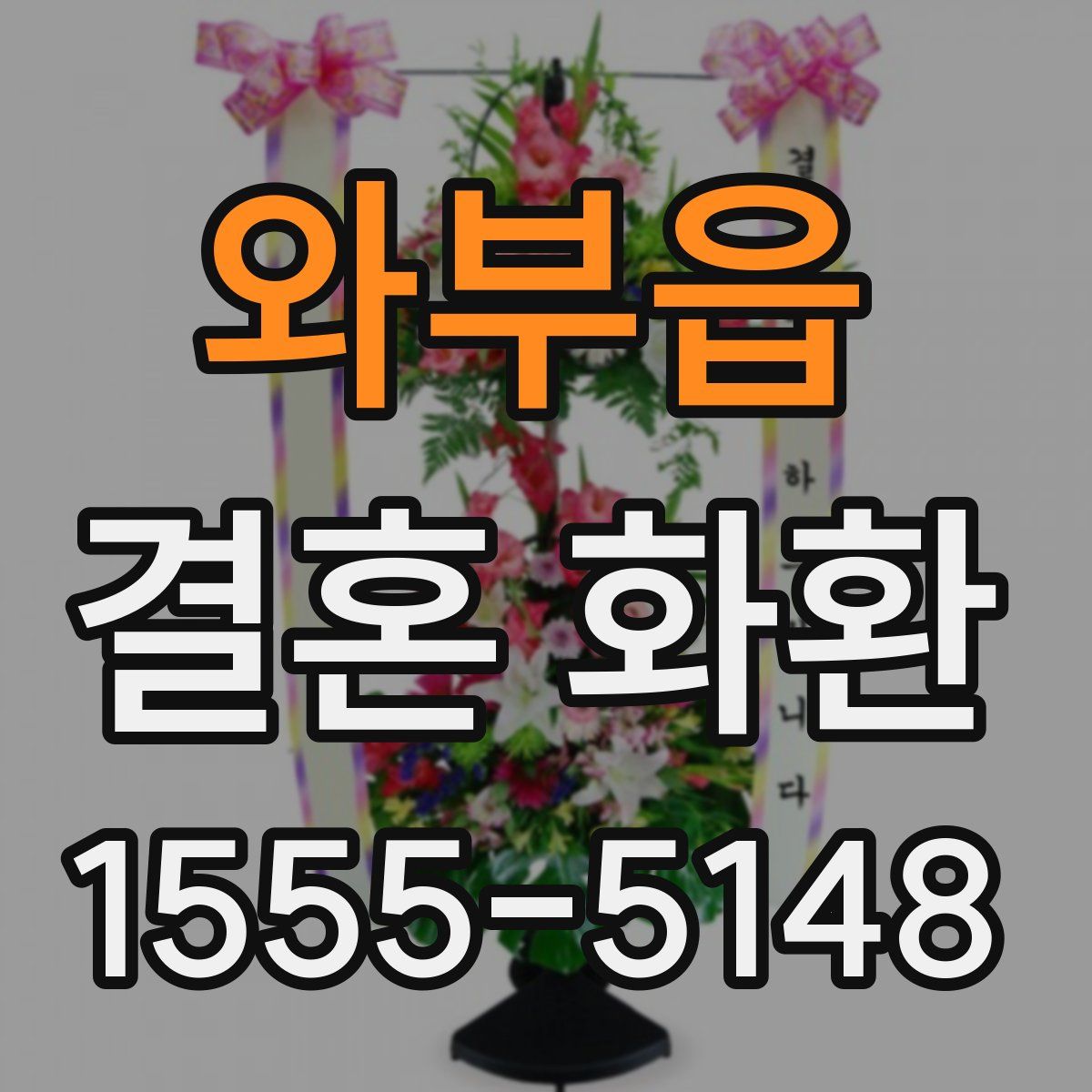 와부읍 결혼 화환
