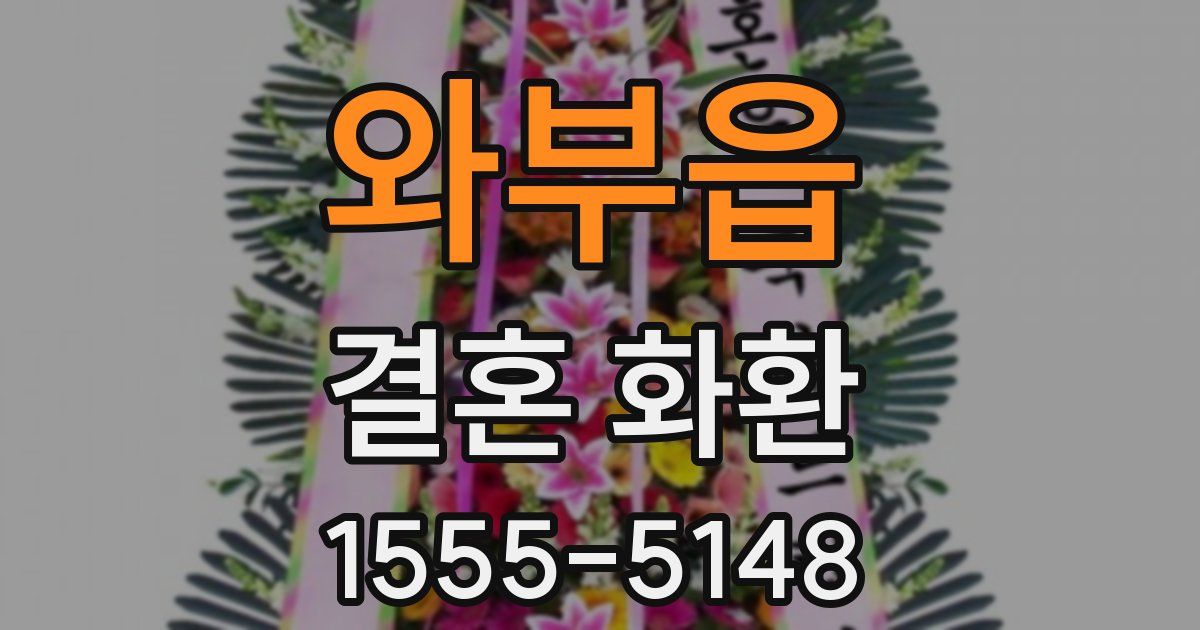 와부읍 결혼 화환