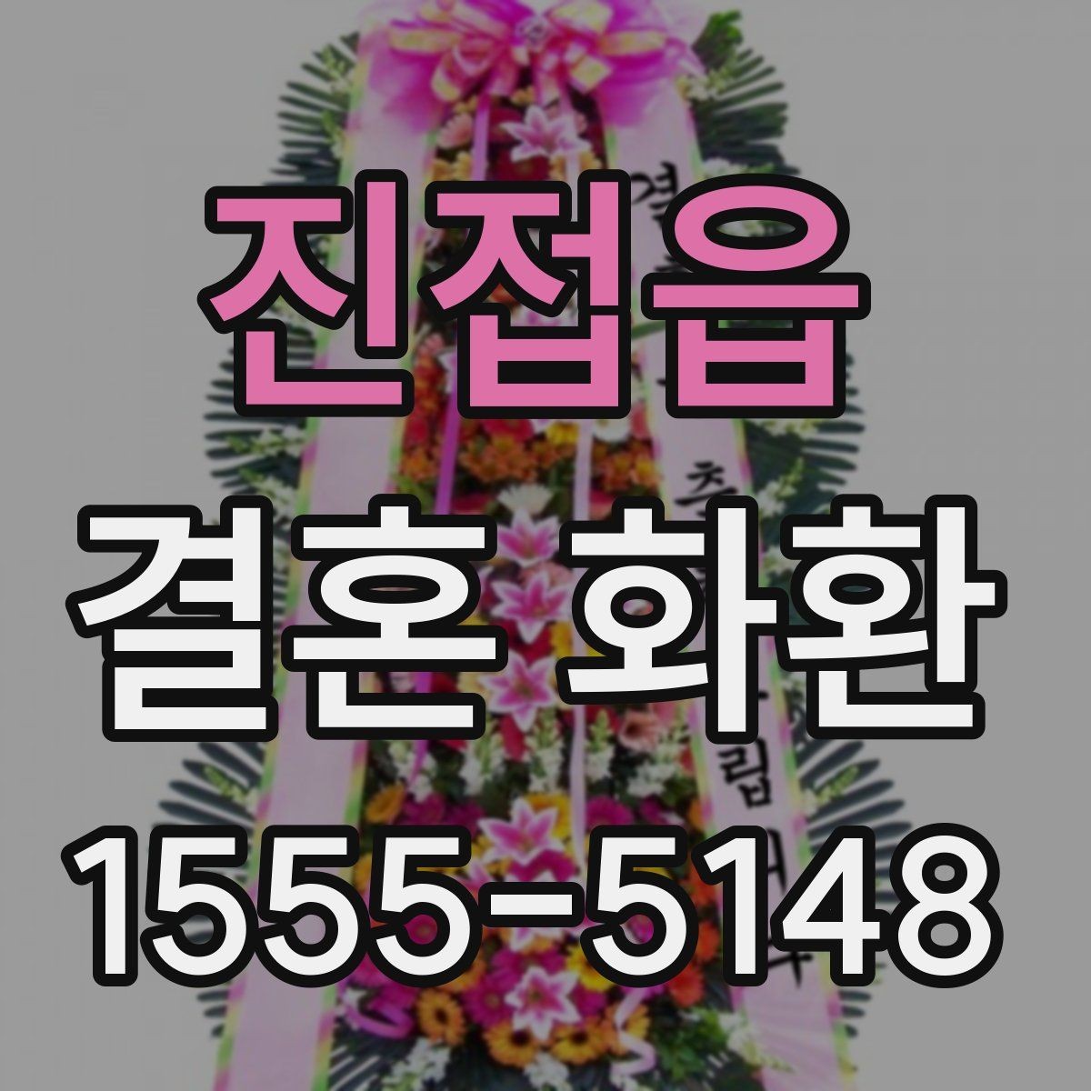 진접읍 결혼 화환 보내는 장소별 유의사항